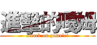 進擊的嘎姆 (attack on gamelet)