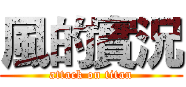風的實況 (attack on titan)