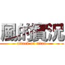 風的實況 (attack on titan)