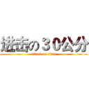 进击の３０公分 (attack on titan)