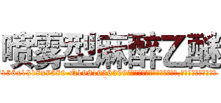 喷雾型麻醉乙醚 (喷雾型麻醉乙醚【电.话156x1318x7580-Q1991936399鑫宏药业】我们做的是长期生意,靠的是老客户长期支持
参考消息网2月20日报道 韩媒称，“剩女多、离婚率高的城市，房价一定会上涨。”这是中国经济学家金岩石2016年12月参加在上海举行的房地产相关论坛时说的话。
)