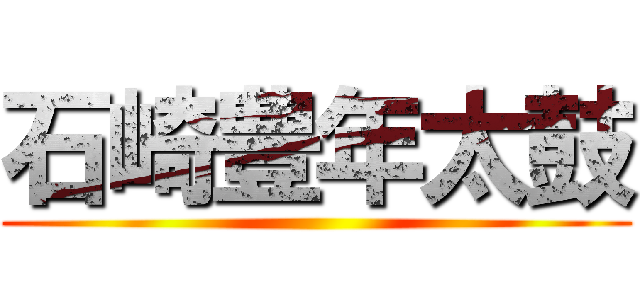 石崎豊年太鼓 ()