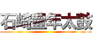 石崎豊年太鼓 ()