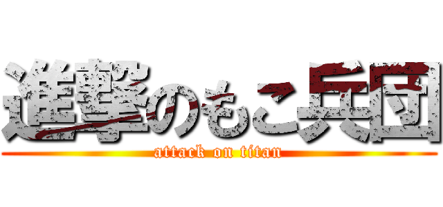 進撃のもこ兵団 (attack on titan)