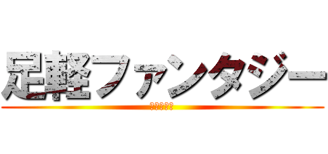 足軽ファンタジー (イくで早漏)