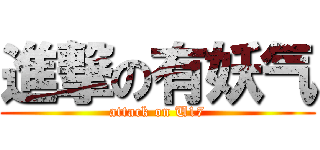 進撃の有妖气 (attack on U17)