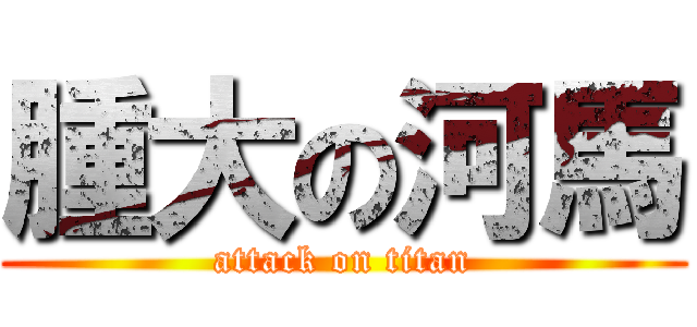腫大の河馬 (attack on titan)
