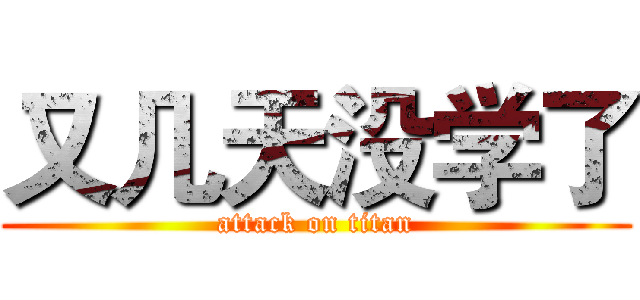 又几天没学了 (attack on titan)