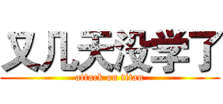 又几天没学了 (attack on titan)