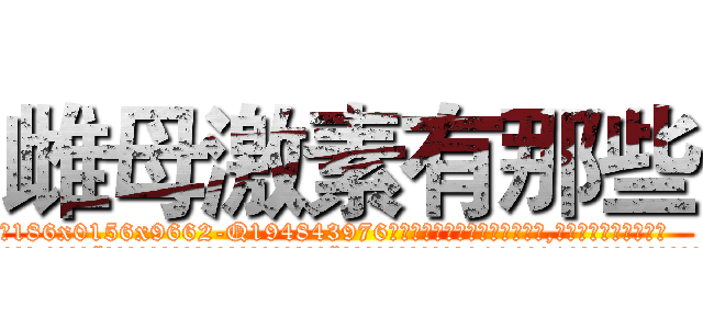 雌母激素有那些 (雌母激素有那些【电.话186x0156x9662-Q194843976林氏药业】我们做的是长期生意,靠的是老客户长期支持
参考消息网2月20日报道 韩媒称，“剩女多、离婚率高的城市，房价一定会上涨。”这是中国经济学家金岩石2016年12月参加在上海举行的房地产相关论坛时说的话。
)