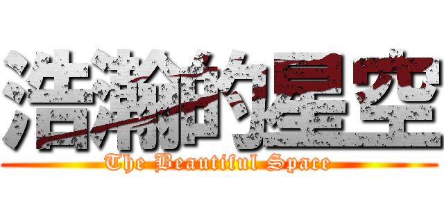 浩瀚的星空 (The Beautiful Space)