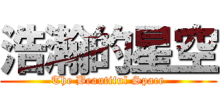 浩瀚的星空 (The Beautiful Space)