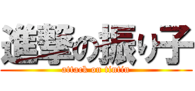 進撃の振り子 (attack on tintin)