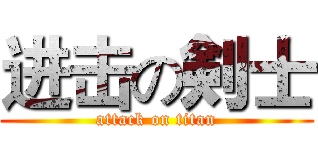 进击の剣士 (attack on titan)