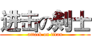 进击の剣士 (attack on titan)