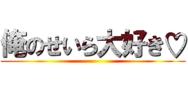 俺のせいら大好き♡ ()