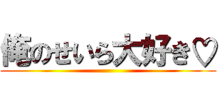 俺のせいら大好き♡ ()