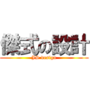 傑式の設計 (JS design)
