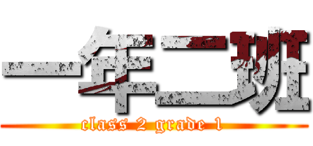 一年二班 (class 2 grade 1)