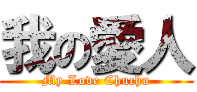 我の愛人 (My Love Chuchu)