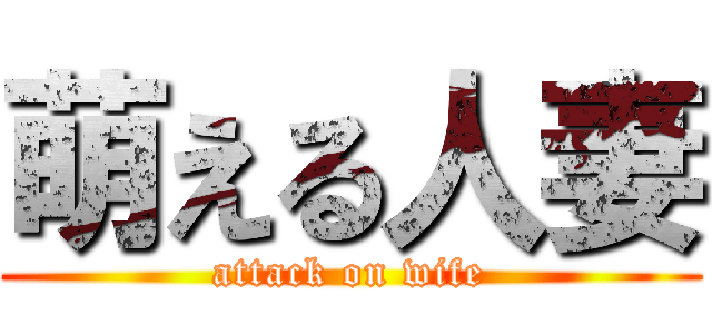 萌える人妻 (attack on wife)