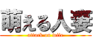 萌える人妻 (attack on wife)
