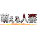 萌える人妻 (attack on wife)