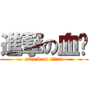 進撃の血拼 (attack on titan)