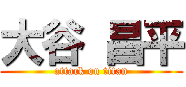 大谷 昌平 (attack on titan)