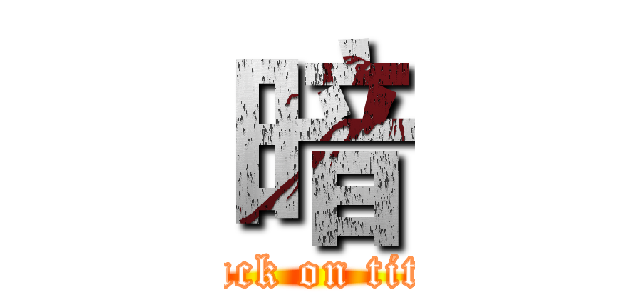 暗 (attack on titan)