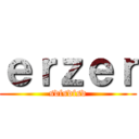 ｅｒｚｅｒ (sdfsdfsd)