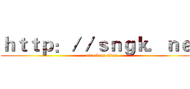 ｈｔｔｐ：／／ｓｎｇｋ．ｎｅｔ (attack on titan)