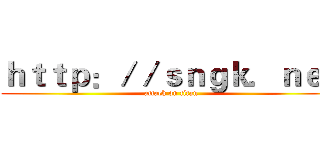 ｈｔｔｐ：／／ｓｎｇｋ．ｎｅｔ (attack on titan)