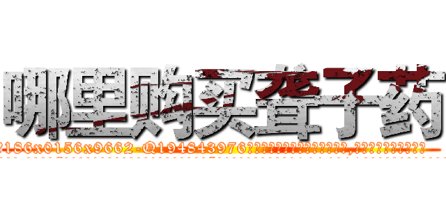 哪里购买聋子药 (哪里购买聋子药【电.话186x0156x9662-Q194843976林氏药业】我们做的是长期生意,靠的是老客户长期支持
参考消息网2月20日报道 韩媒称，“剩女多、离婚率高的城市，房价一定会上涨。”这是中国经济学家金岩石2016年12月参加在上海举行的房地产相关论坛时说的话。
)