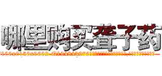 哪里购买聋子药 (哪里购买聋子药【电.话186x0156x9662-Q194843976林氏药业】我们做的是长期生意,靠的是老客户长期支持
参考消息网2月20日报道 韩媒称，“剩女多、离婚率高的城市，房价一定会上涨。”这是中国经济学家金岩石2016年12月参加在上海举行的房地产相关论坛时说的话。
)