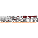 哪里购买聋子药 (哪里购买聋子药【电.话186x0156x9662-Q194843976林氏药业】我们做的是长期生意,靠的是老客户长期支持
参考消息网2月20日报道 韩媒称，“剩女多、离婚率高的城市，房价一定会上涨。”这是中国经济学家金岩石2016年12月参加在上海举行的房地产相关论坛时说的话。
)
