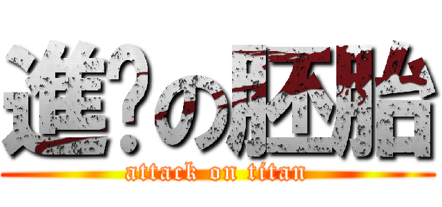 進擊の胚胎 (attack on titan)