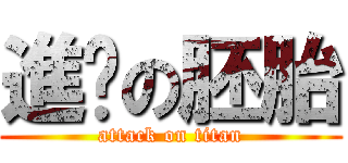 進擊の胚胎 (attack on titan)