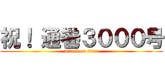 祝！ 通巻３０００号 (attack on titan)