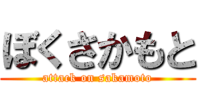 ぼくさかもと (attack on sakamoto)