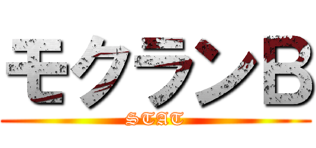 モクランＢ (STAT)