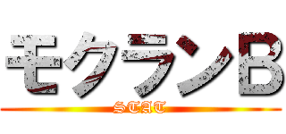 モクランＢ (STAT)