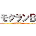 モクランＢ (STAT)