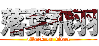 落葉飛羽 (attack on titan)