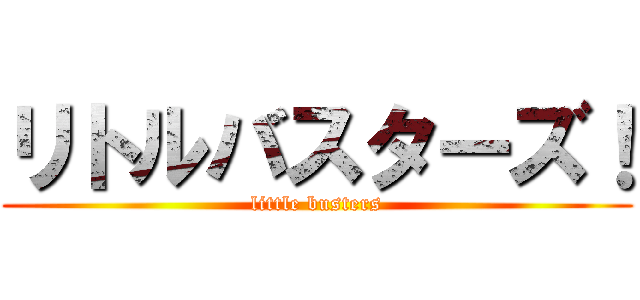 リトルバスターズ！ (little busters)