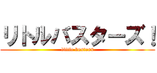 リトルバスターズ！ (little busters)
