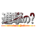 進撃の黃 (attack on Yellow)