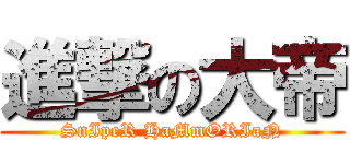 進撃の大帝 (SnIpeR HaMmORIaN)