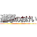 進撃のおけい (attack on titan)