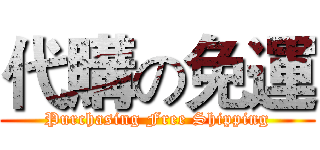 代購の免運 (Purchasing Free Shipping)